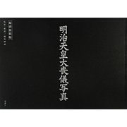 明治天皇大喪儀写真 縮刷複製版 [単行本]