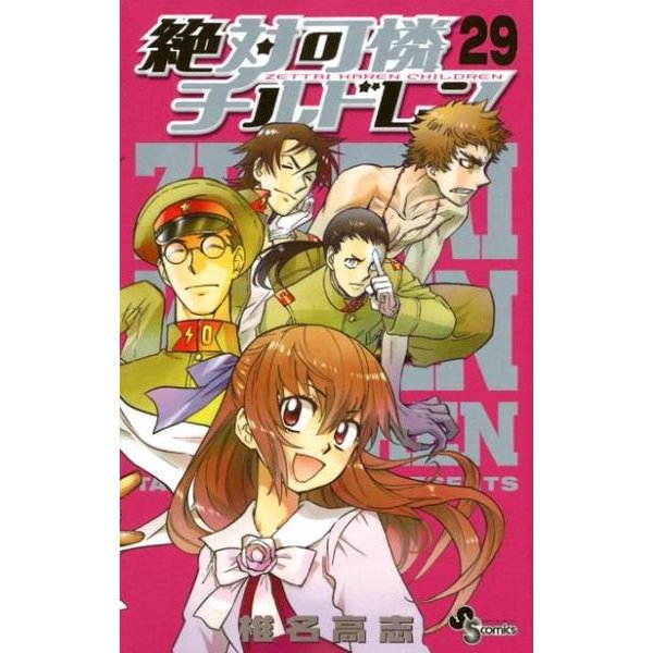 絶対可憐チルドレン<２９>(少年サンデーコミックス) [コミック]