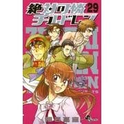 絶対可憐チルドレン<２９>(少年サンデーコミックス) [コミック]