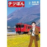 テツぼん<２>(ビッグ コミックス) [コミック]