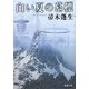 白い夏の墓標 改版 (新潮文庫) [文庫]