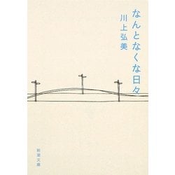 なんとなくな日々(新潮文庫) [文庫]