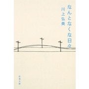なんとなくな日々(新潮文庫) [文庫]