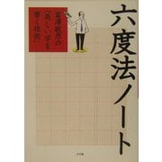 六度法ノート―富沢敏彦の「美しい字を書く技術」 [単行本]