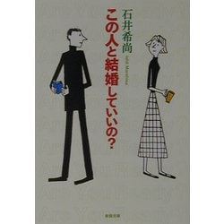 この人と結婚していいの?(新潮文庫) [文庫]