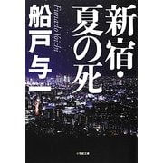 新宿・夏の死(小学館文庫) [文庫]