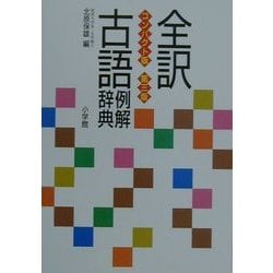 全訳古語例解辞典 コンパクト版;第三版 [事典辞典]