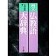 例文 仏教語大辞典 [全集叢書]