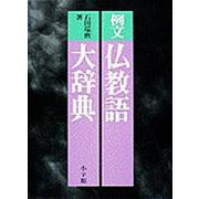 例文 仏教語大辞典 [全集叢書]