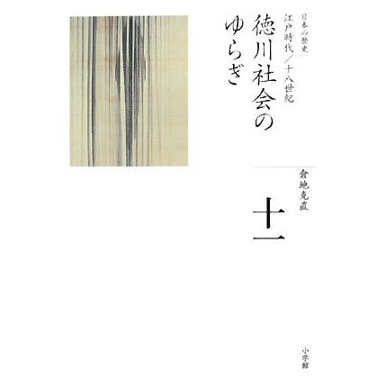徳川社会のゆらぎ(全集 日本の歴史〈11〉) [全集叢書]