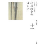 徳川社会のゆらぎ(全集 日本の歴史〈11〉) [全集叢書]