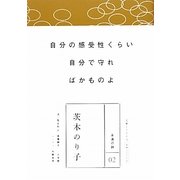 茨木のり子(永遠の詩〈02〉) [全集叢書]