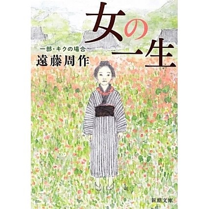 女の一生〈1部〉キクの場合 改版 (新潮文庫) [文庫]