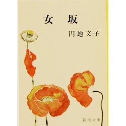 女坂(新潮文庫　え-2-2－新潮文庫) [文庫]