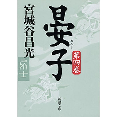 晏子〈第4巻〉(新潮文庫) [文庫]
