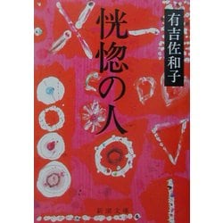 恍惚の人 改版 (新潮文庫) [文庫]