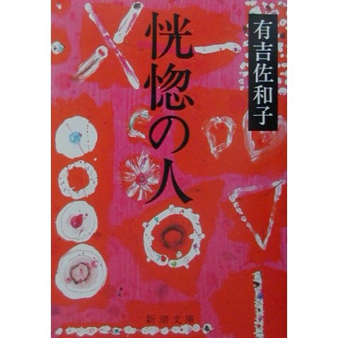 恍惚の人 改版 (新潮文庫) [文庫]