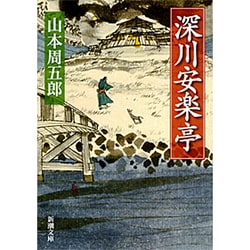 深川安楽亭(新潮文庫　や-2-24－新潮文庫) [文庫]