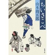 ちいさこべ 改版 (新潮文庫) [文庫]