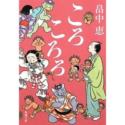 ころころろ(新潮文庫) [文庫]