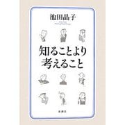 知ることより考えること [単行本]