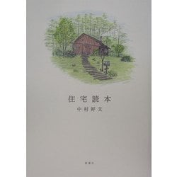 住宅読本 [単行本]