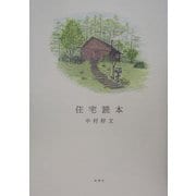 住宅読本 [単行本]