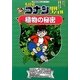 名探偵コナン理科ファイル 植物の秘密(小学館学習まんがシリーズ・名探偵コナンの学習シリーズ) [全集叢書]