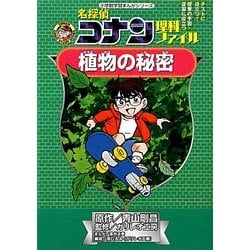 名探偵コナン理科ファイル 植物の秘密(小学館学習まんがシリーズ・名探偵コナンの学習シリーズ) [全集叢書]