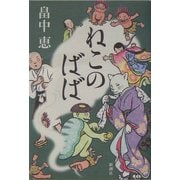 ねこのばば [単行本]