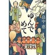 ゆんでめて [単行本]