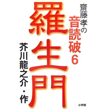 羅生門―齋藤孝の音読破〈6〉 [単行本]