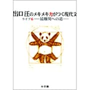 出口汪のメキメキ力がつく現代文 ライブ6―最難関への道― [単行本]