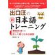 出口汪の新日本語トレーニング〈2〉基礎国語力編(下) [単行本]