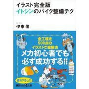 イラスト完全版 イトシンのバイク整備テク(講談社プラスアルファ文庫) [文庫]