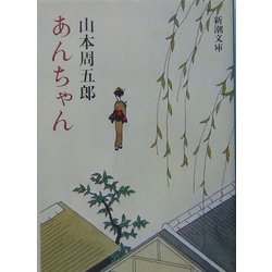あんちゃん 改版 (新潮文庫) [文庫]