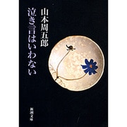 泣き言はいわない(新潮文庫　や-2-58－新潮文庫) [文庫]