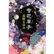 雪花草子(新潮文庫) [文庫]