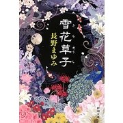 雪花草子(新潮文庫) [文庫]