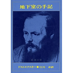地下室の手記(新潮文庫　ト-1-8－新潮文庫) [文庫]