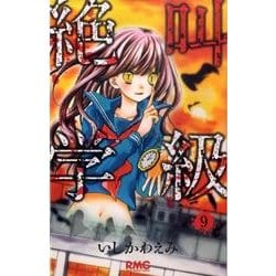 絶叫学級 9(りぼんマスコットコミックス) [コミック]