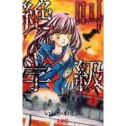 絶叫学級 9(りぼんマスコットコミックス) [コミック]