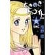 ときめきトゥナイト 8 新装版（りぼんマスコットコミックス） [コミック]