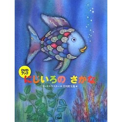 ヨドバシ Com Dvdブック にじいろのさかな にじいろのさかなブック 絵本 通販 全品無料配達