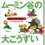 ムーミン谷の大こうずい(絵本・ムーミン谷から〈3〉) [絵本]