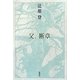 父、断章 [単行本]
