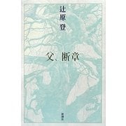 父、断章 [単行本]