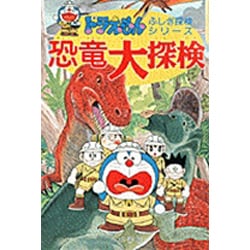 魅了 ヨドバシ.com - 恐竜大探検(ドラえもん ふしぎ探検シリーズ〈1 学習漫画