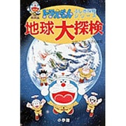 地球大探検(ドラえもん・ふしぎ探検シリーズ〈3〉) [全集叢書]