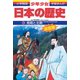 南朝と北朝―南北朝時代・室町時代前期 増補版 (小学館版学習まんが―少年少女日本の歴史〈8〉) [全集叢書]